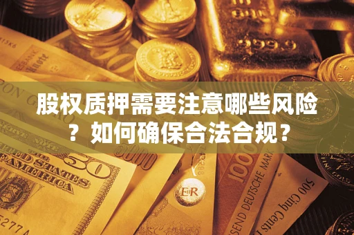 武汉股权质押需要注意哪些风险？如何确保合法合规？