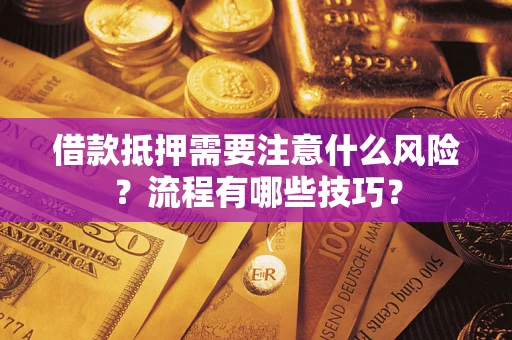 武汉借款抵押需要注意什么风险？流程有哪些技巧？