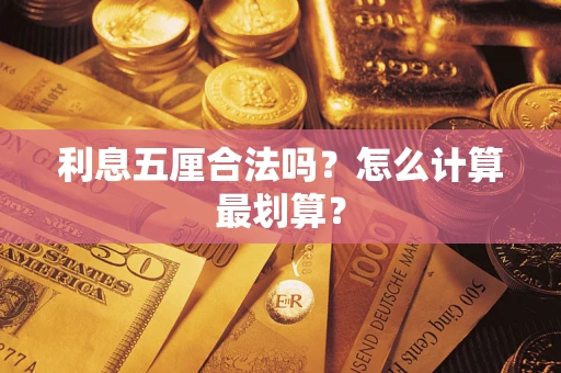 武汉利息五厘合法吗？怎么计算最划算？