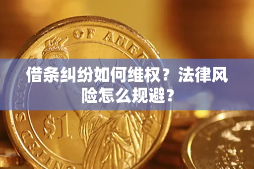 武汉借条纠纷如何维权？法律风险怎么规避？