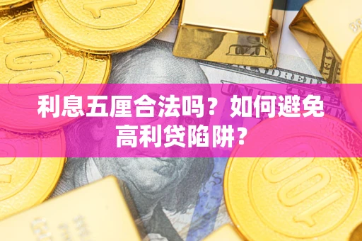 武汉利息五厘合法吗？如何避免高利贷陷阱？