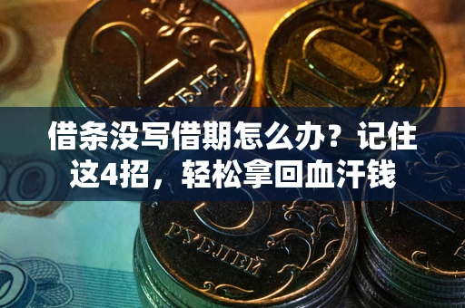 武汉借条没写借期怎么办？记住这4招，轻松拿回血汗钱