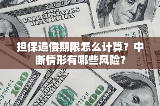 武汉担保追偿期限怎么计算？中断情形有哪些风险？