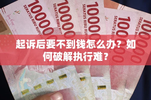 武汉起诉后要不到钱怎么办？如何破解执行难？