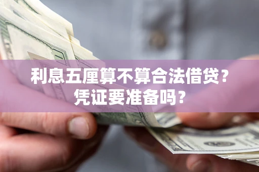 武汉利息五厘算不算合法借贷？凭证要准备吗？