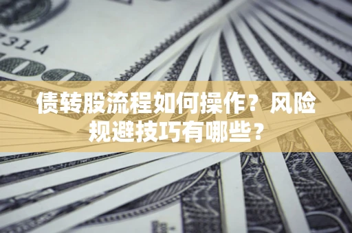 武汉债转股流程如何操作？风险规避技巧有哪些？