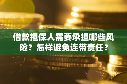 武汉借款担保人需要承担哪些风险？怎样避免连带责任？