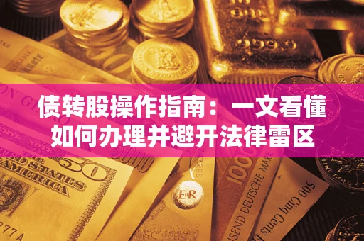 武汉债转股操作指南：一文看懂如何办理并避开法律雷区