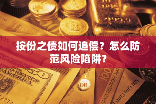 武汉按份之债如何追偿？怎么防范风险陷阱？