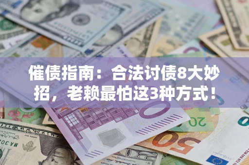 武汉催债指南：合法讨债8大妙招，老赖最怕这3种方式！