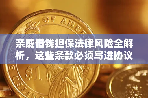 武汉亲戚借钱担保法律风险全解析，这些条款必须写进协议