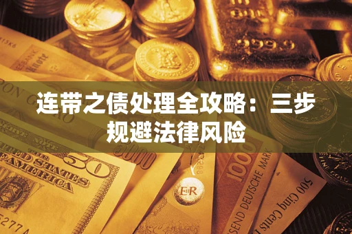 武汉连带之债处理全攻略：三步规避法律风险