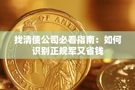 武汉找清债公司必看指南：如何识别正规军又省钱