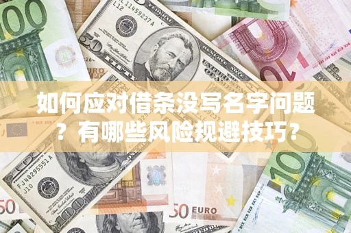 武汉如何应对借条没写名字问题？有哪些风险规避技巧？