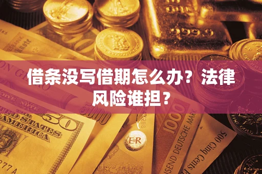 武汉借条没写借期怎么办？法律风险谁担？